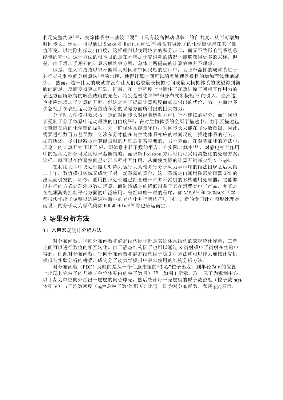 基于分子动力学的常用力场、算法及结果分析.doc_第3页