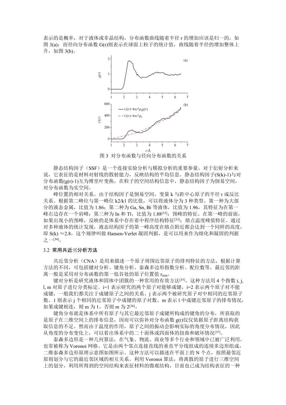 基于分子动力学的常用力场、算法及结果分析.doc_第5页