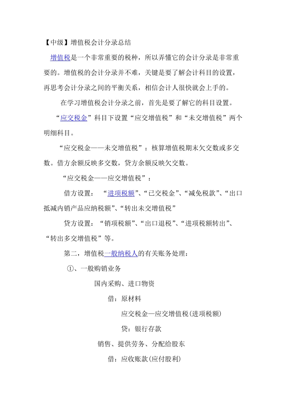 增值税会计分录总结.doc_第1页