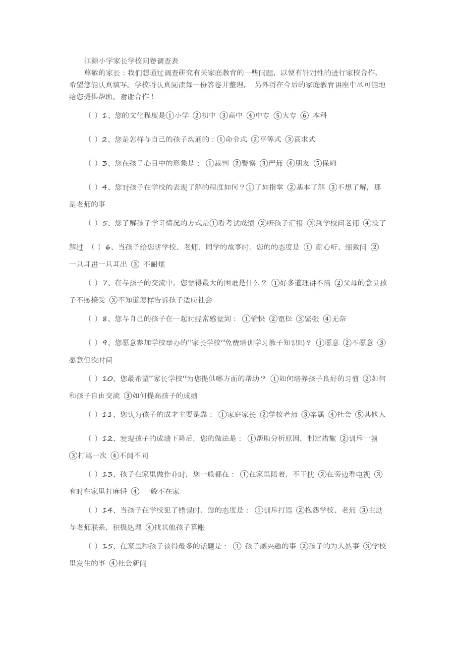 家庭教育调查问卷资料_第1页