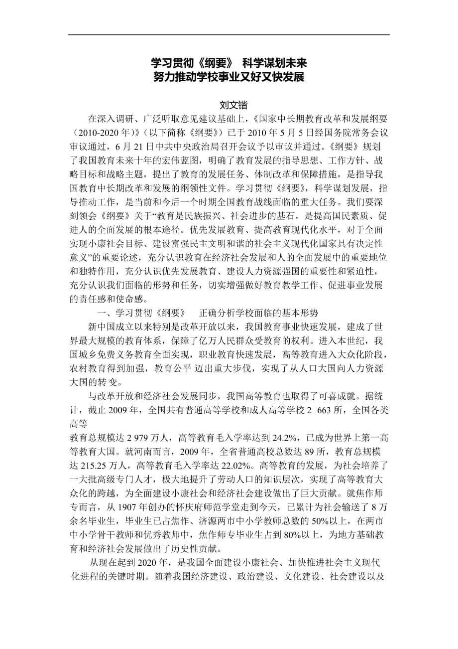 学习贯彻《-纲要》-科学谋划未来努力推动学校事业又好又快发展_第1页