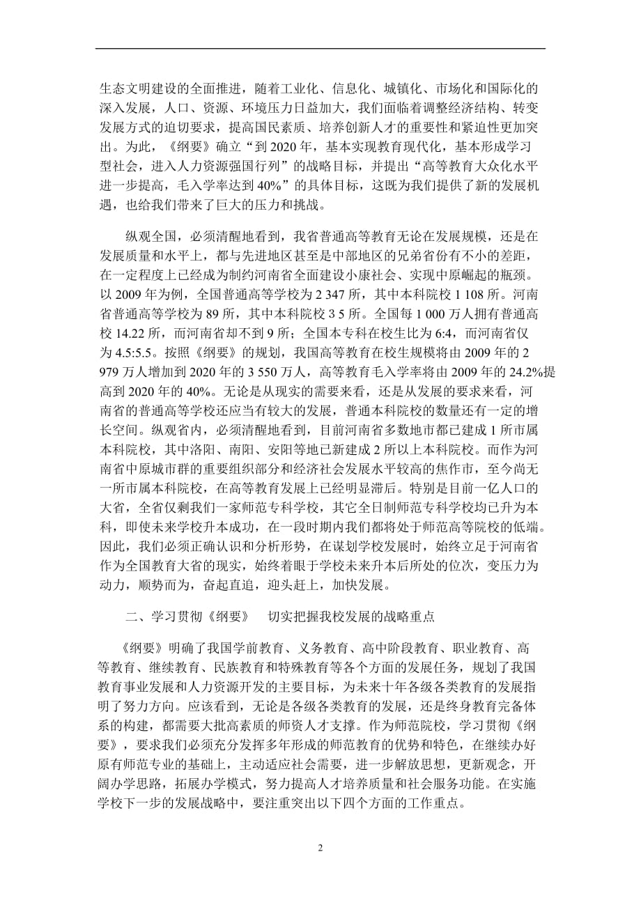 学习贯彻《-纲要》-科学谋划未来努力推动学校事业又好又快发展_第2页