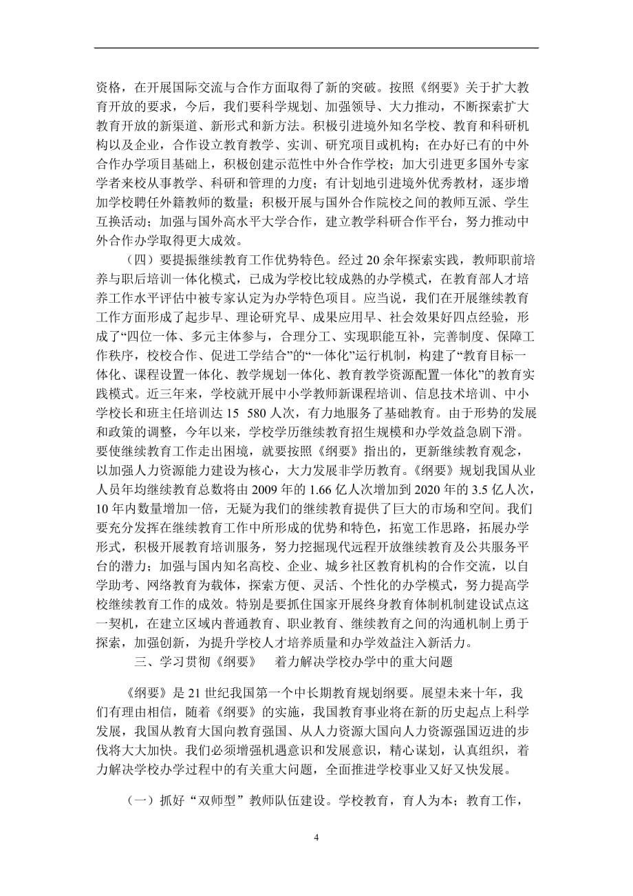 学习贯彻《-纲要》-科学谋划未来努力推动学校事业又好又快发展_第4页