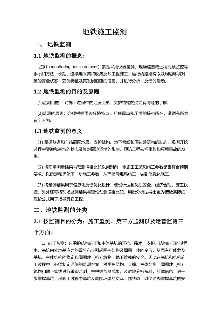 地铁施工监测培训资料.doc_第1页