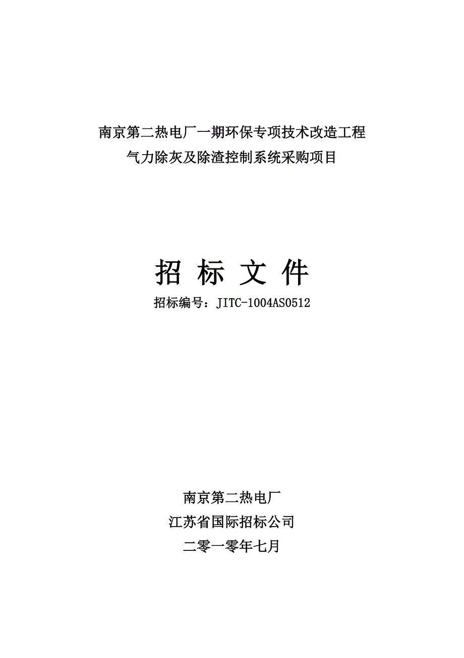 XX热电厂环保专项技术改造工程气力除灰及除渣控制系统采购项目招标文件_第1页