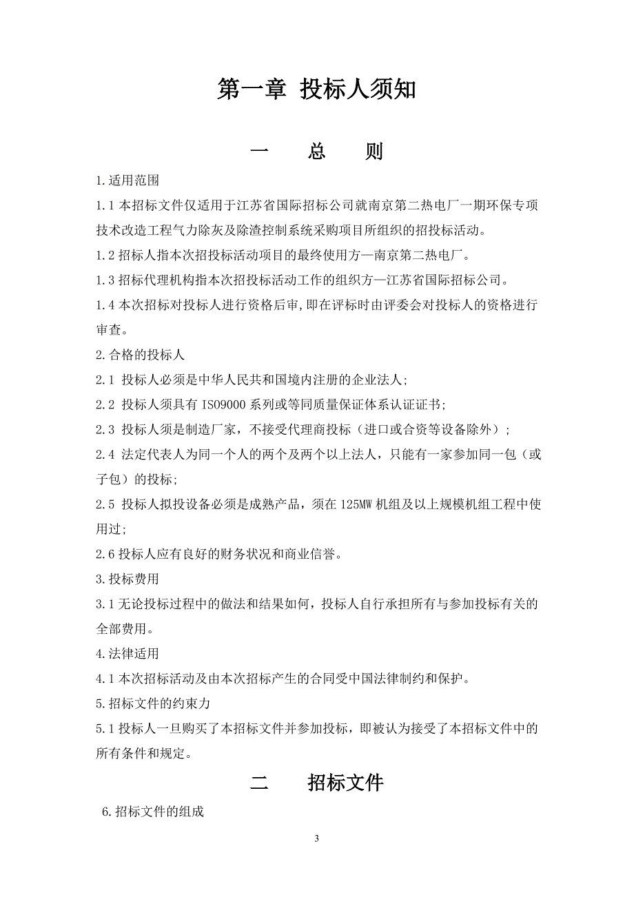 XX热电厂环保专项技术改造工程气力除灰及除渣控制系统采购项目招标文件_第4页