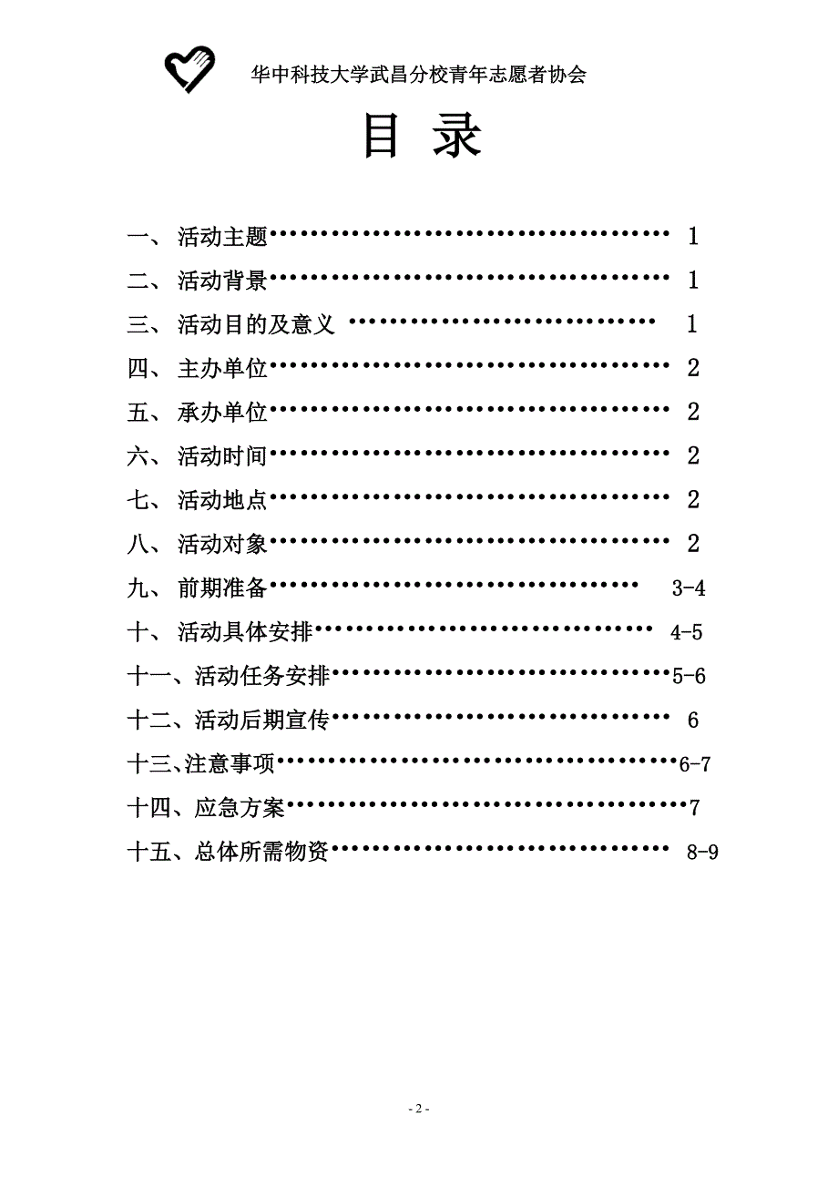 12.5青年志愿者日系列活动策划书_第2页