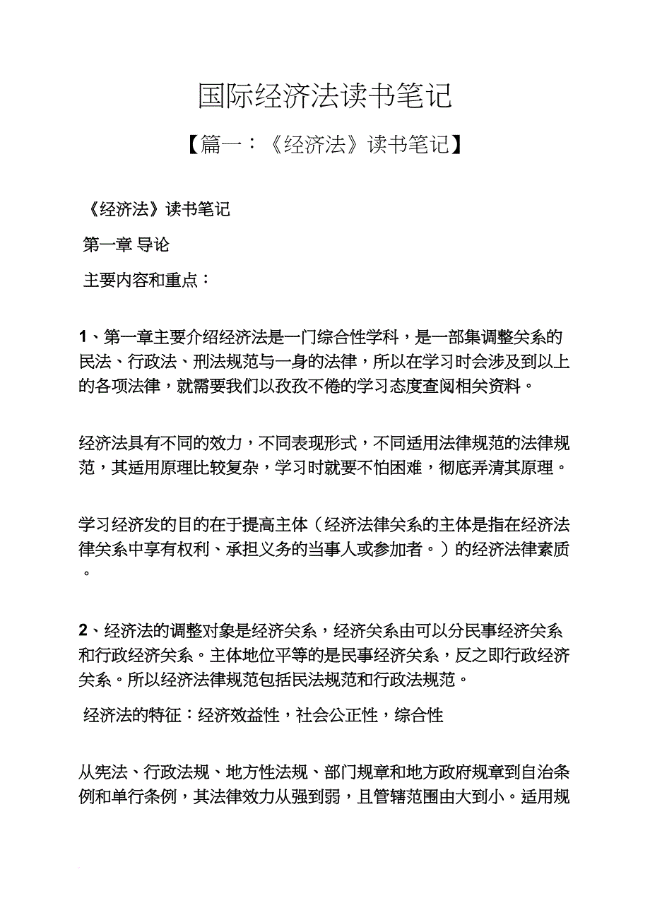 国际经济法读书笔记.doc_第1页