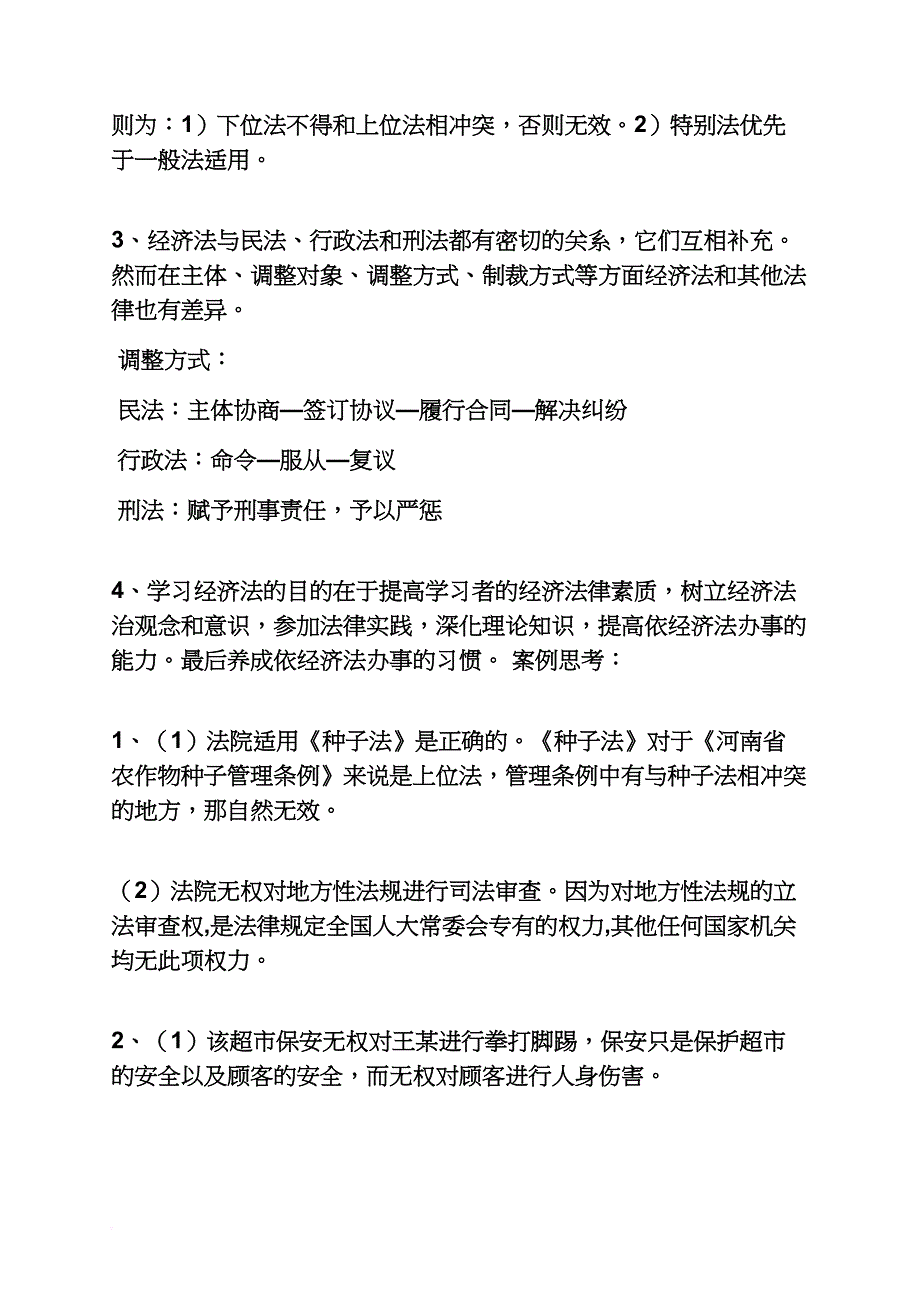 国际经济法读书笔记.doc_第2页