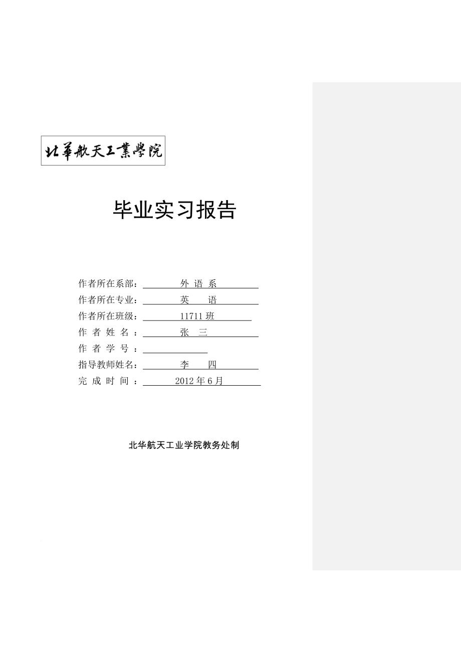 外语系毕业实习报告模板及格式要求.doc_第1页