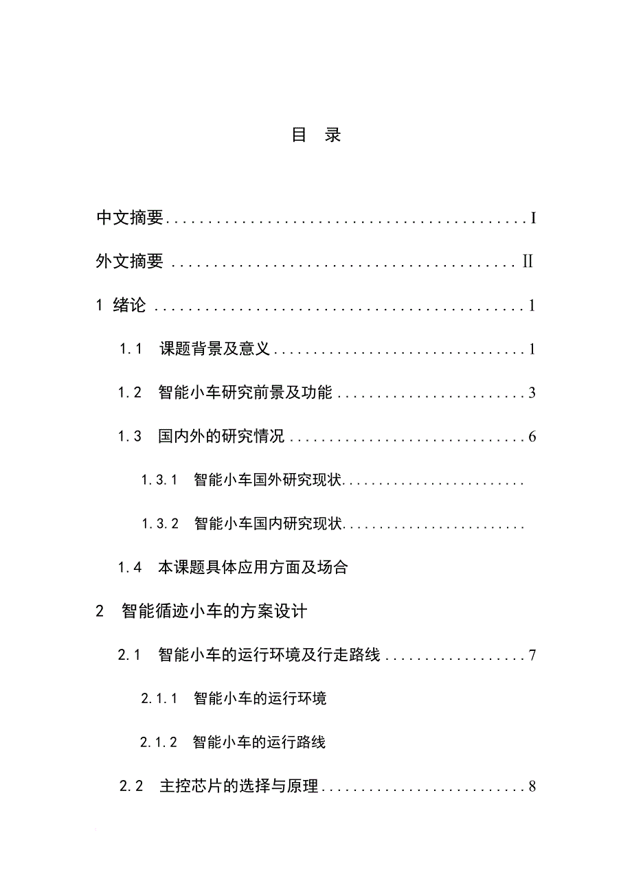 基于51单片机的循迹小车系统设计.doc_第4页