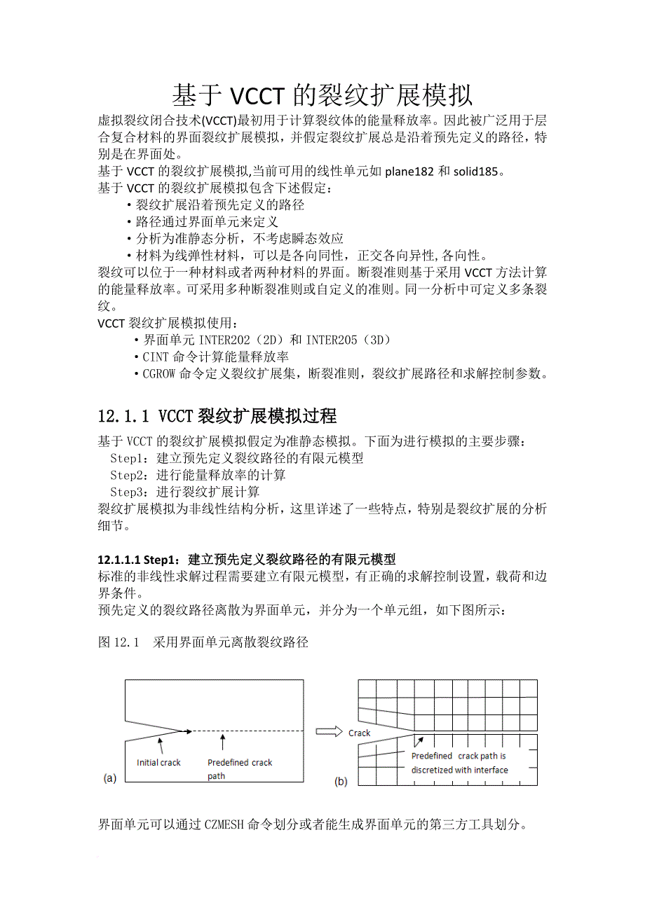 基于vcct的裂纹扩展模拟.doc_第1页