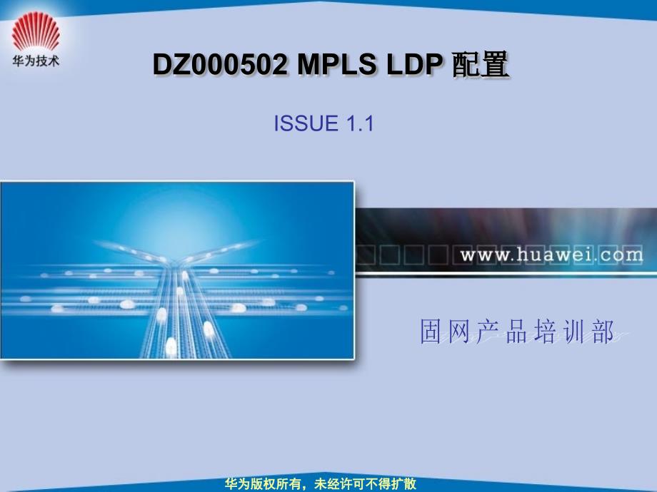 华为技术培训资料-DZ000502 MPLS LDP 配置_第1页