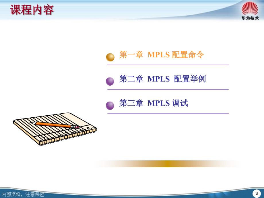 华为技术培训资料-DZ000502 MPLS LDP 配置_第3页