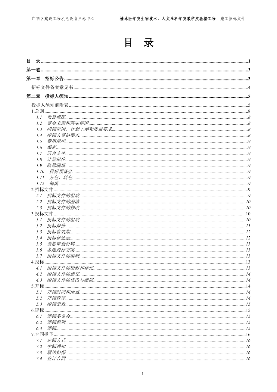 XX医学院生物技术、人文社科学院教学实验楼工程施工招标文件_第2页