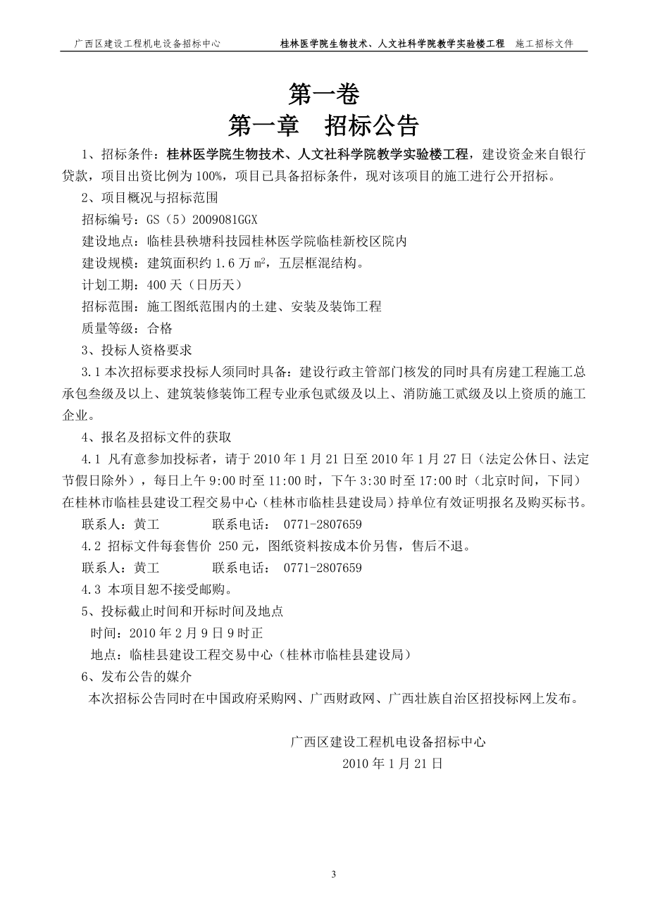 XX医学院生物技术、人文社科学院教学实验楼工程施工招标文件_第4页