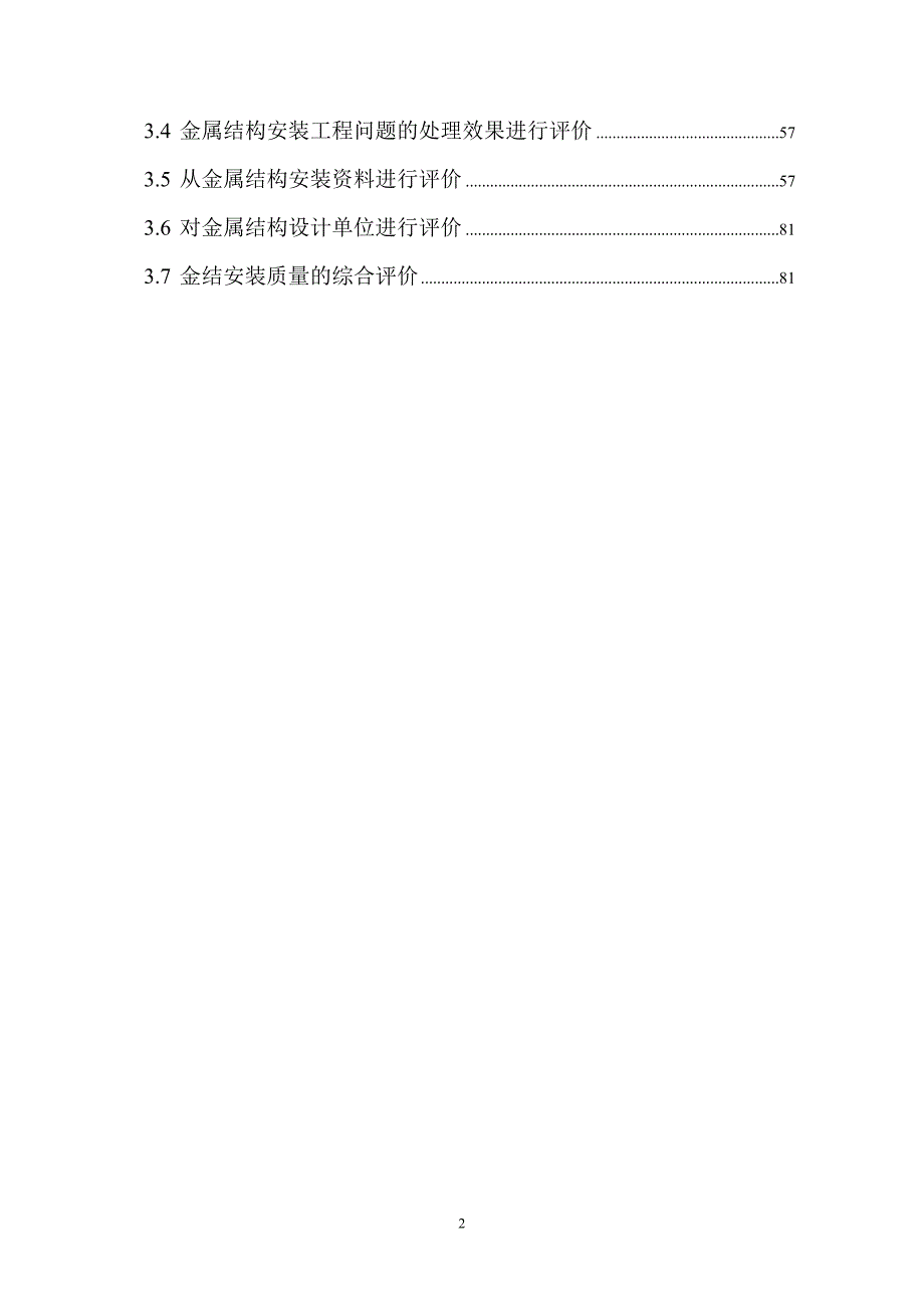 广西红水河桥巩水电站金属结构设备制造安装工程初期蓄水安全鉴定监理自检报告_第4页