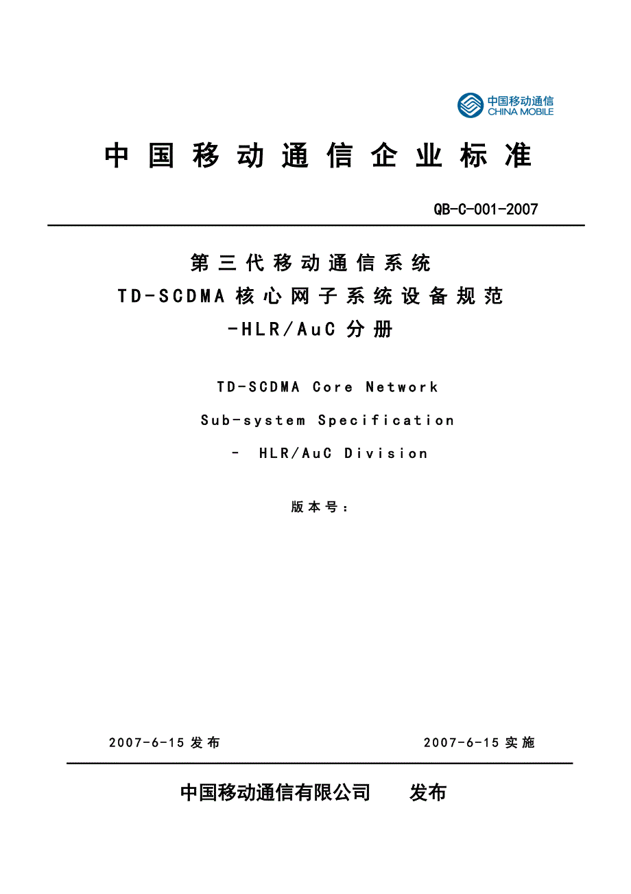 中国移动TD-SCDMA系统核心网电路域设备规范-HLR分册_第1页