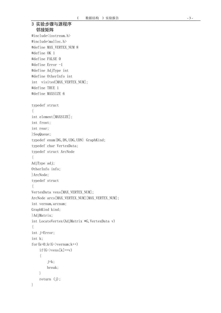 图形数据结构实验.doc_第5页