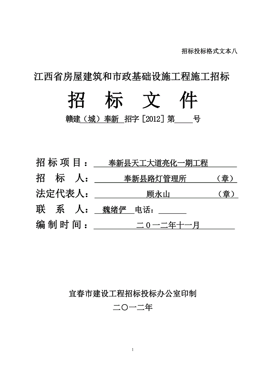 奉新县天工大道亮化一期工程招标文件_第1页