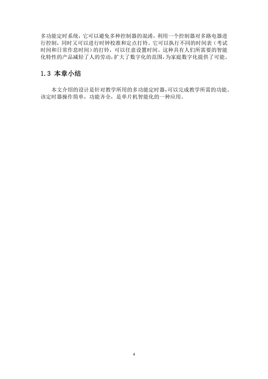 基于51单片机的数字钟毕业论文.doc_第4页