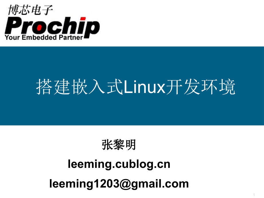 嵌入式linux开发环境的建立new)资料_第1页