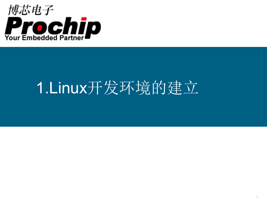 嵌入式linux开发环境的建立new)资料_第3页