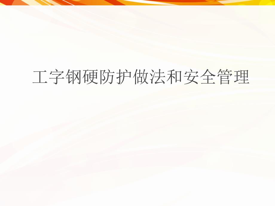 工字钢硬防护做法和安全管理资料_第1页