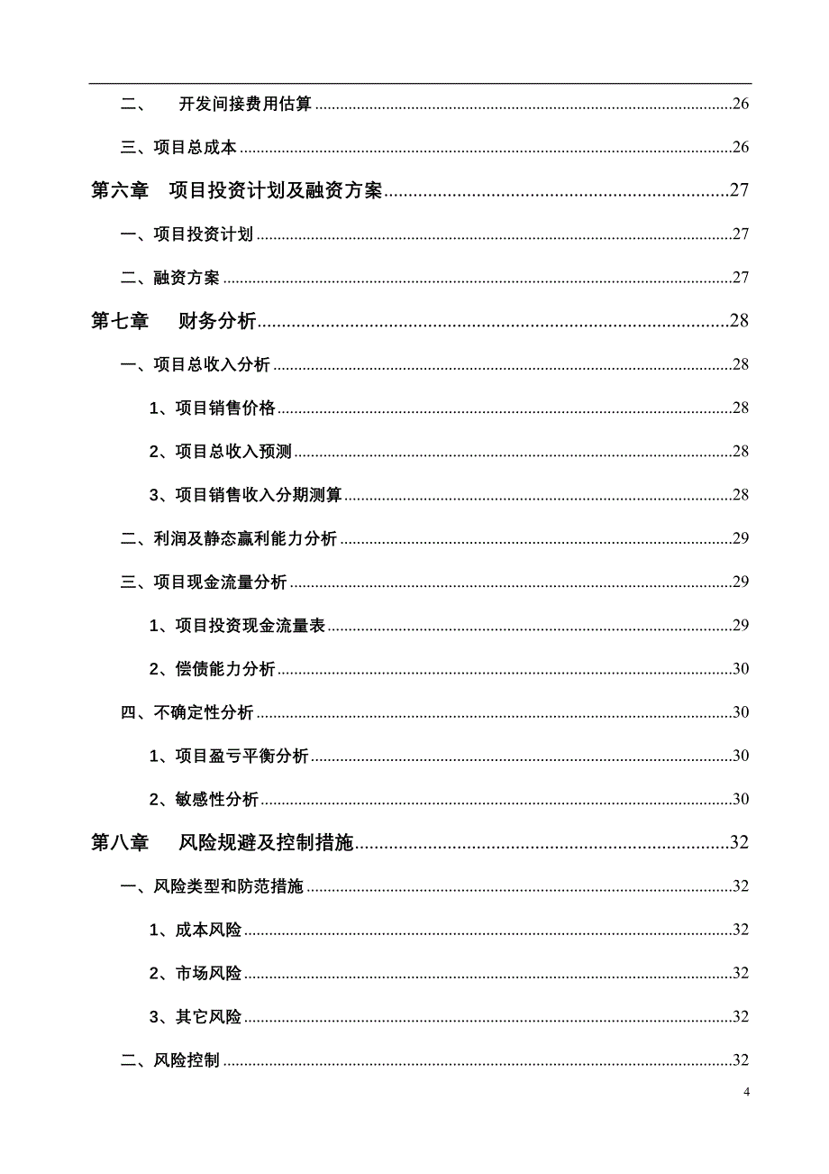 侯马市侯运项目初步可行性研究报告_第4页