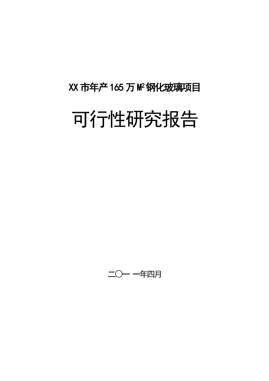 XX市年产165万M2钢化玻璃项目可行性研究报告_第1页