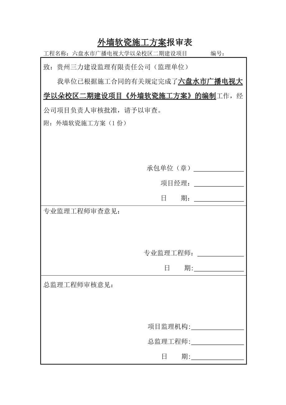 外墙软瓷施工方案.doc_第1页