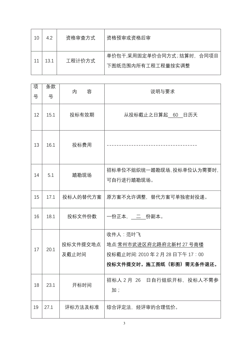 江苏省常州市太湖湾景观改造工程招标文件_第4页