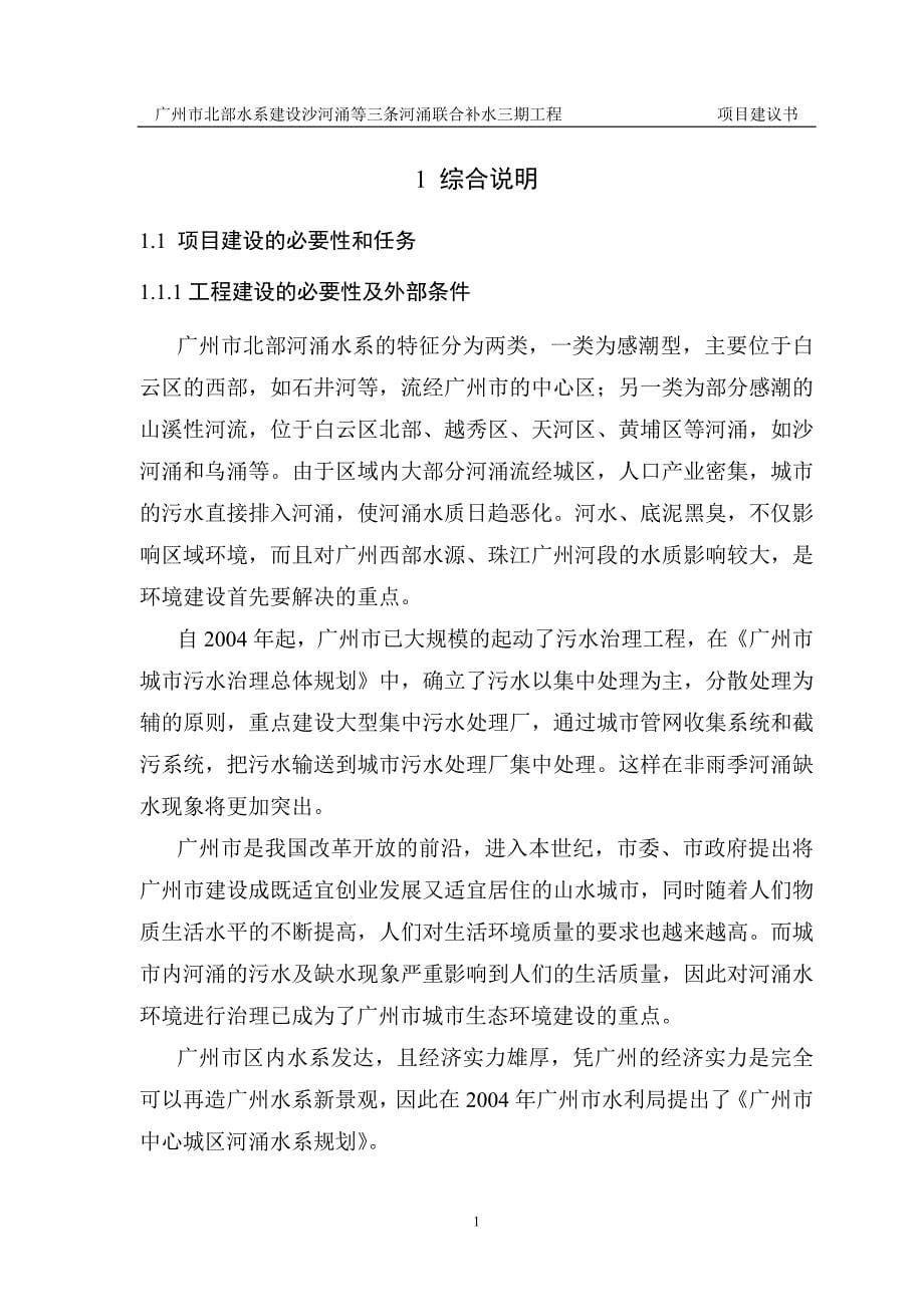 广州市北部水系建设沙河涌等三条河涌联合补水三期工程项目建议书_第5页