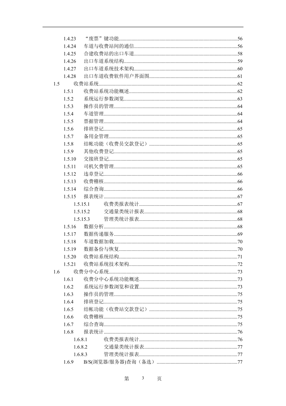 高速公路收费系统工程投标书（软件部分）(140页)_第4页