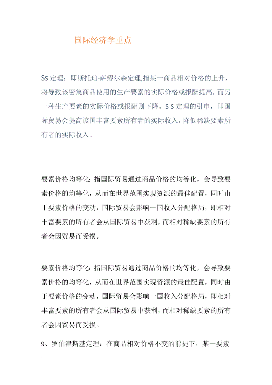 国际经济学重点.doc_第1页