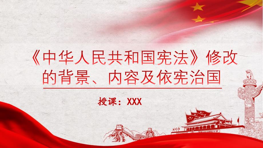 中华人民共和国宪法修改的背景内容及依宪治国_第1页