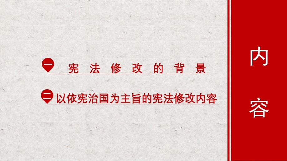 中华人民共和国宪法修改的背景内容及依宪治国_第3页