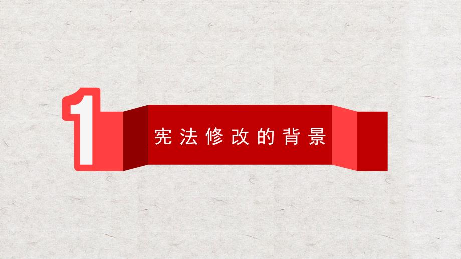 中华人民共和国宪法修改的背景内容及依宪治国_第4页