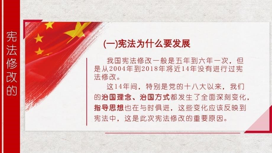 中华人民共和国宪法修改的背景内容及依宪治国_第5页