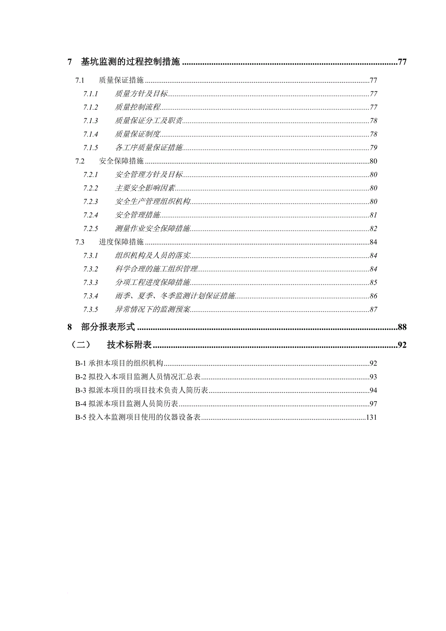 基坑监测工程技术方案.doc_第4页