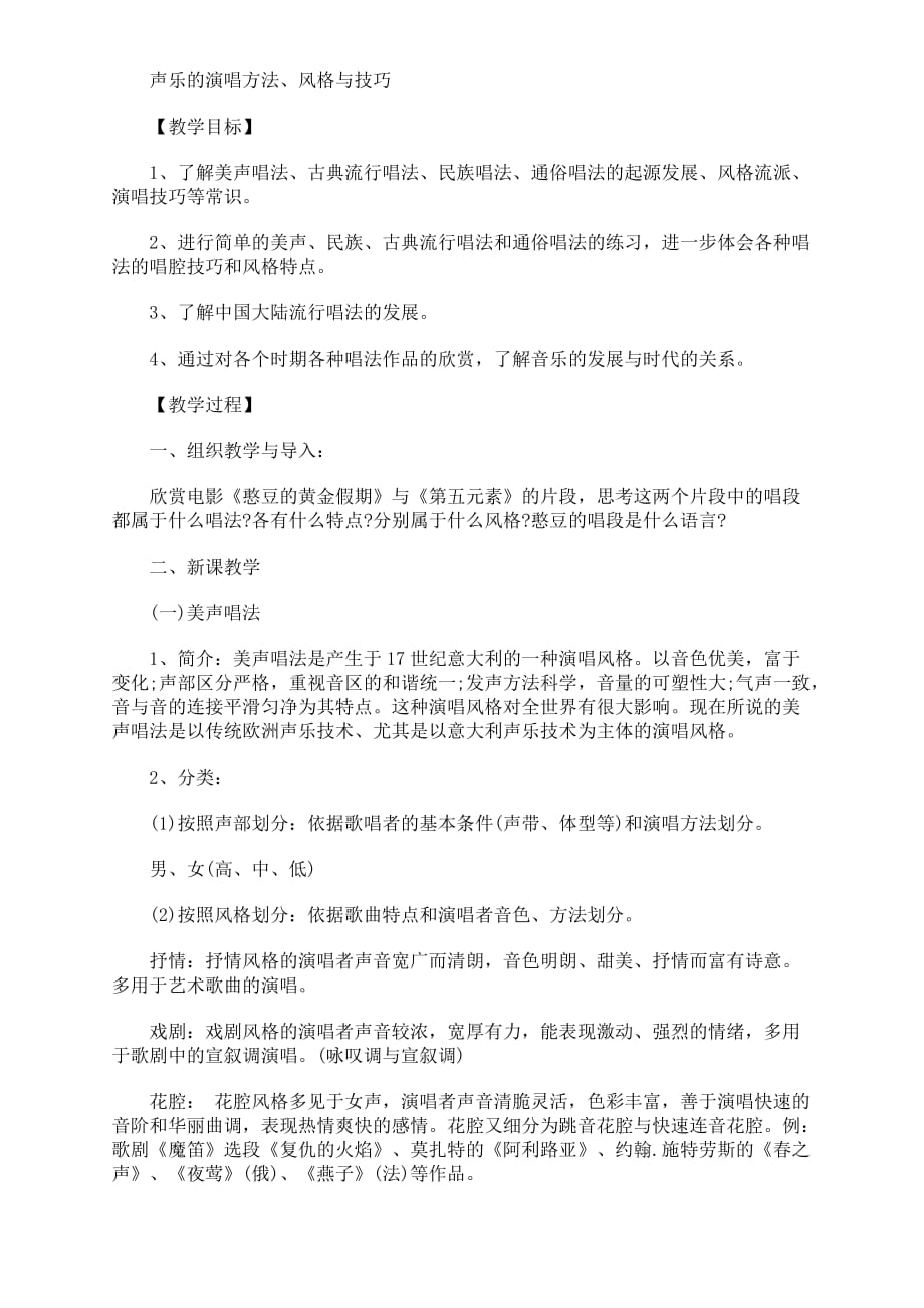 声乐的演唱方法(浓缩).doc_第1页