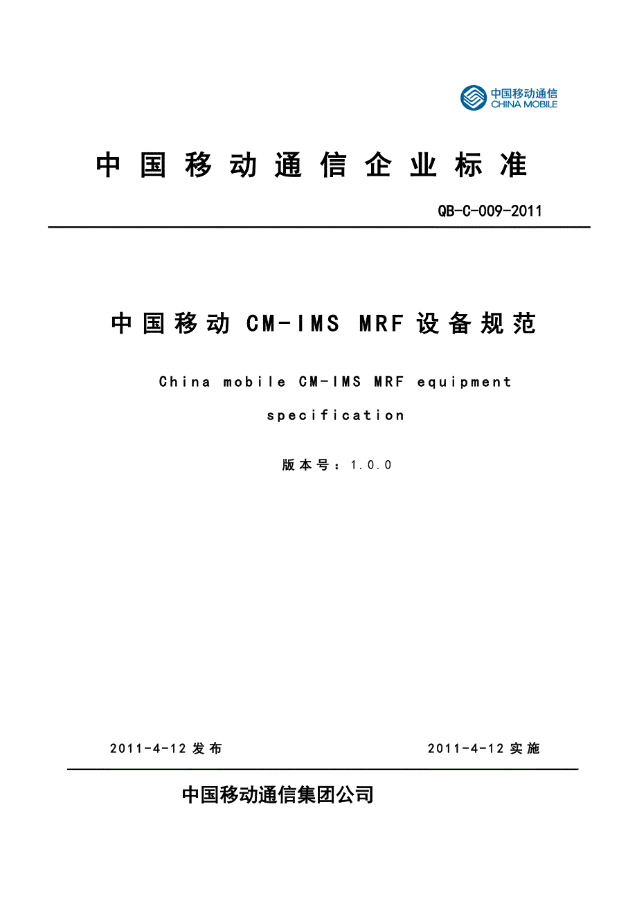 中国移动CM-IMS_MRF设备规范V1.0.0_第1页