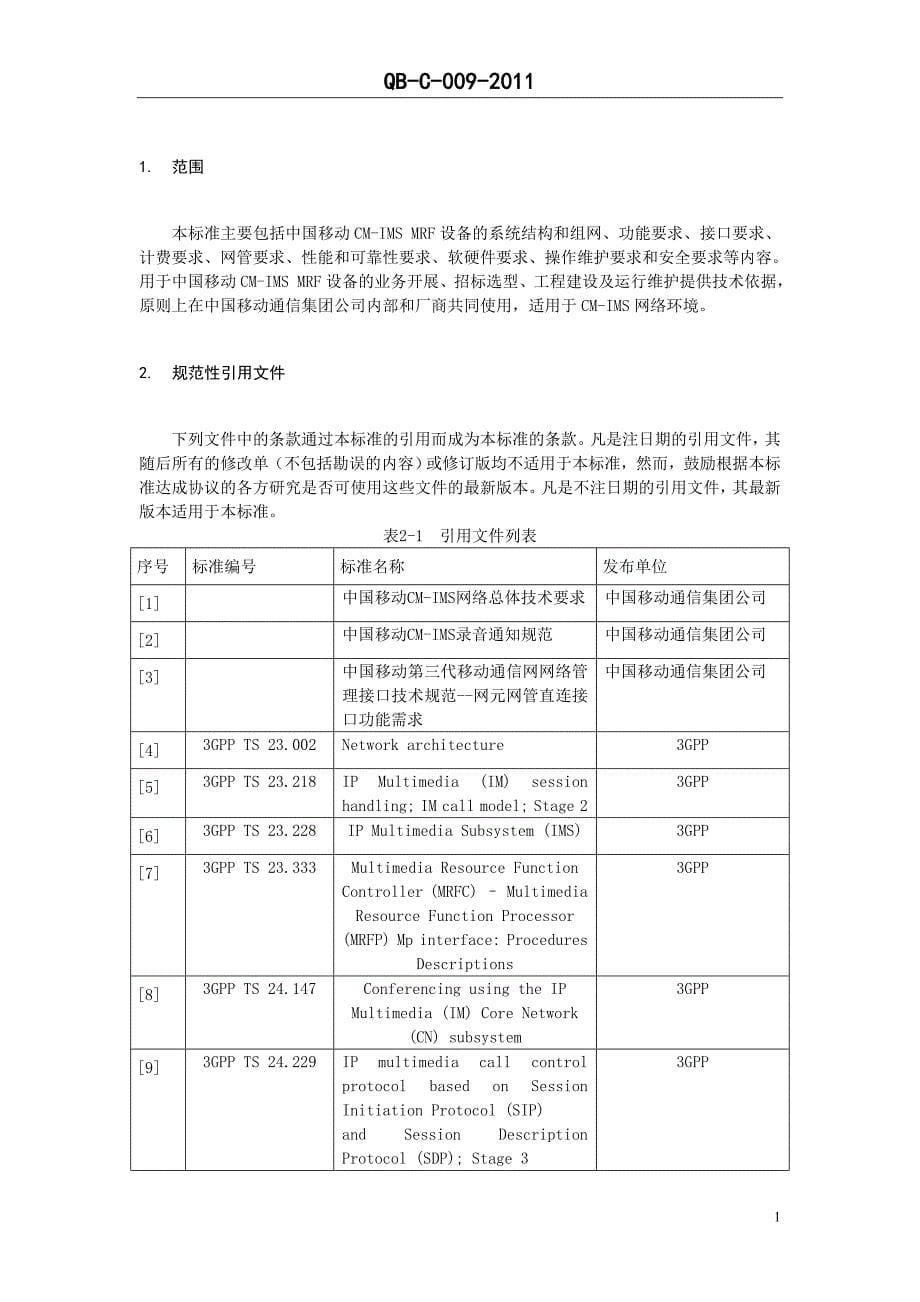 中国移动CM-IMS_MRF设备规范V1.0.0_第5页