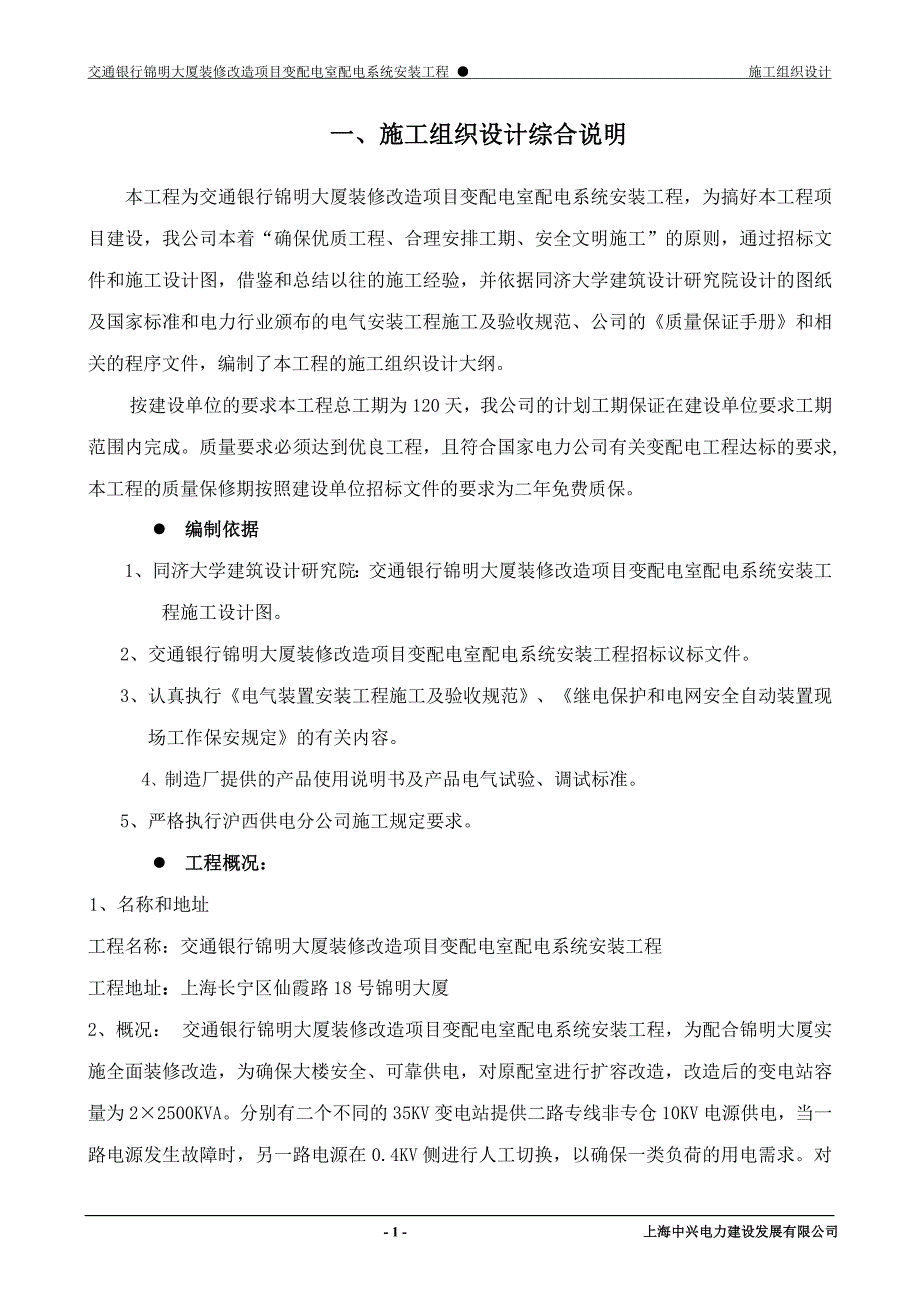 交通银行大厦装修改造项目变配电室配电系统安装工程施工组织设计_第1页