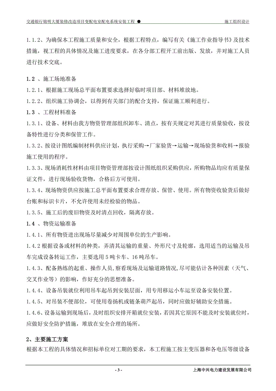 交通银行大厦装修改造项目变配电室配电系统安装工程施工组织设计_第3页