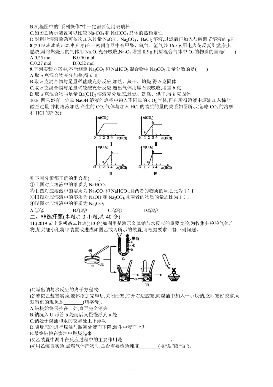 2020版高考化学人教版大一轮课时规范练6钠及其重要化合物含解析_第2页