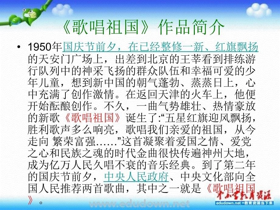 人教版音乐七上歌唱祖国_第5页