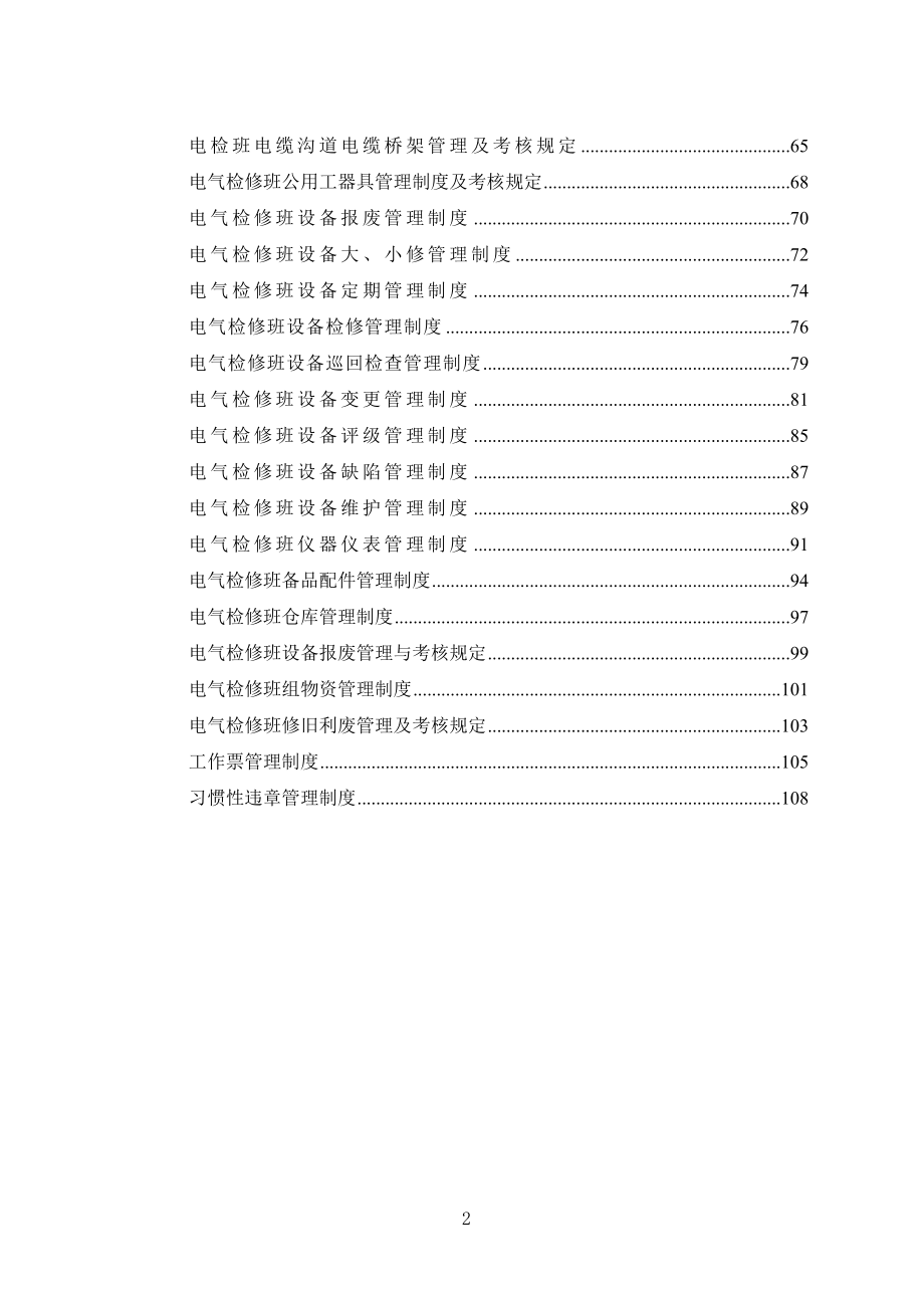 【精品全套】XX发电电厂有限公司电气检修班管理制度汇编_第2页