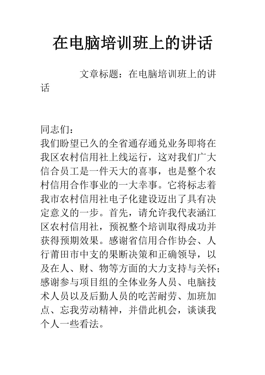 在电脑培训班上的讲话.doc_第1页