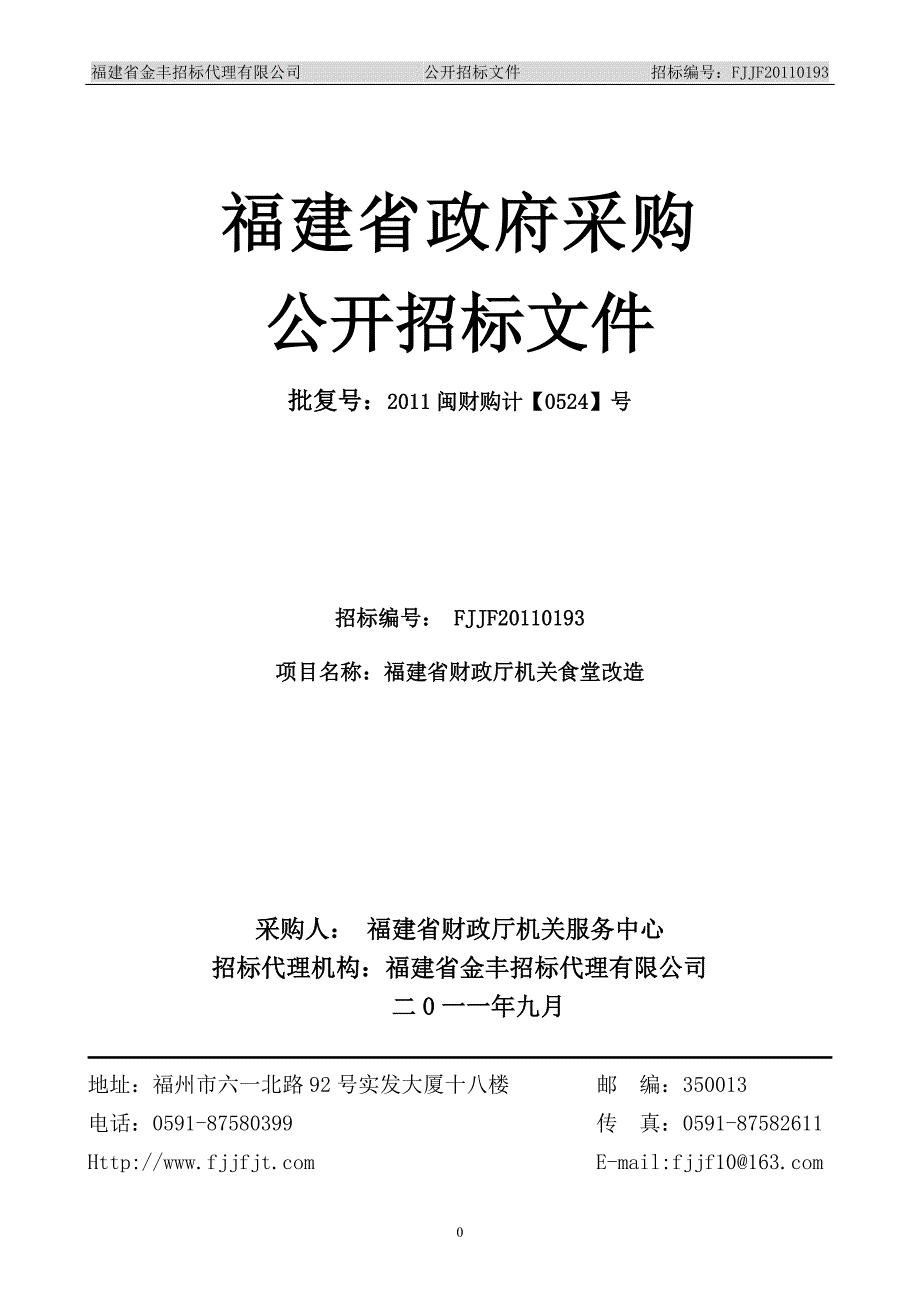 福建省政府采购公开招标文件-福建省财政厅机关食堂改造_第1页